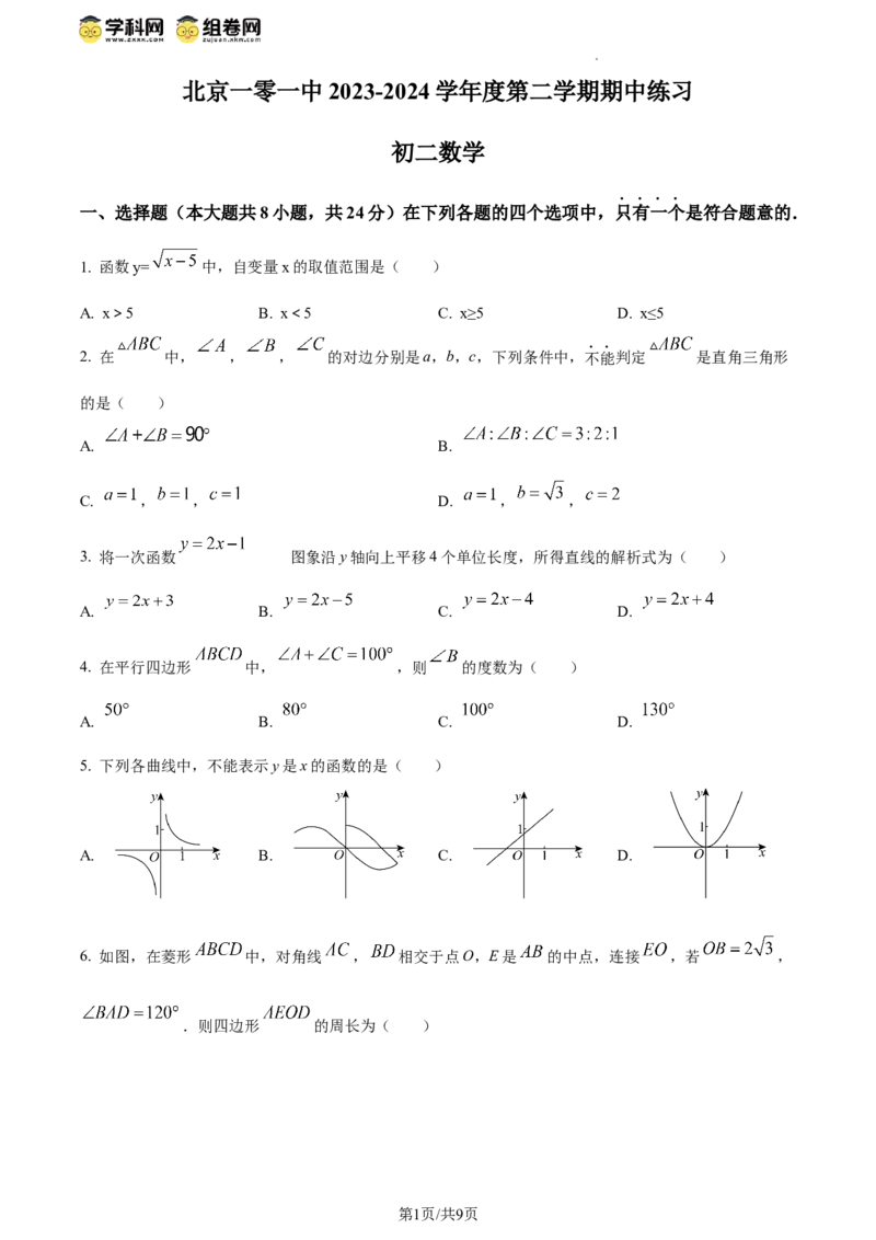 精品解析：北京市第一零一中学2023-2024学年八年级下学期期中数学试题（原卷版）(1)_北京初中期末题_C605-京七八九_B京市数学七八九_北京数学八下_2023-2024