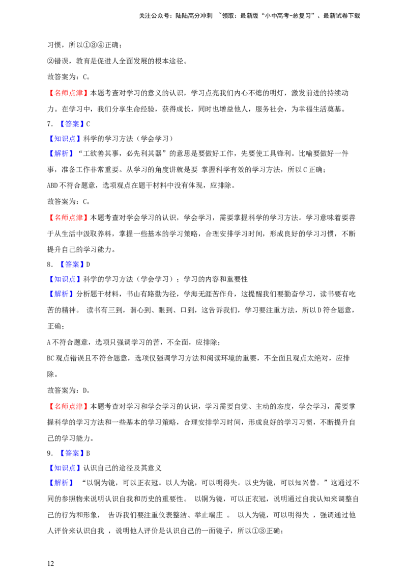 专题一成长的节拍--2025年中考道法一轮复习学案（含解析）_02中考总复习（2026版更新中）_07-道法-中考总复习_2025中考复习资料_2025年道德与法治中考一轮复习学案
