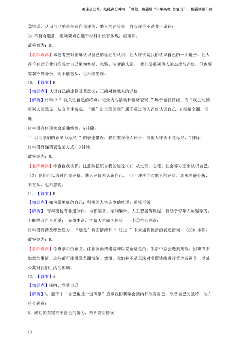 专题一成长的节拍--2025年中考道法一轮复习学案（含解析）_02中考总复习（2026版更新中）_07-道法-中考总复习_2025中考复习资料_2025年道德与法治中考一轮复习学案