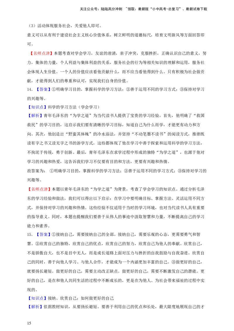 专题一成长的节拍--2025年中考道法一轮复习学案（含解析）_02中考总复习（2026版更新中）_07-道法-中考总复习_2025中考复习资料_2025年道德与法治中考一轮复习学案