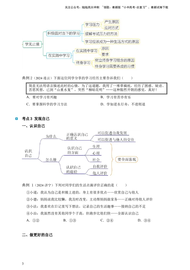 专题一成长的节拍--2025年中考道法一轮复习学案（含解析）_02中考总复习（2026版更新中）_07-道法-中考总复习_2025中考复习资料_2025年道德与法治中考一轮复习学案