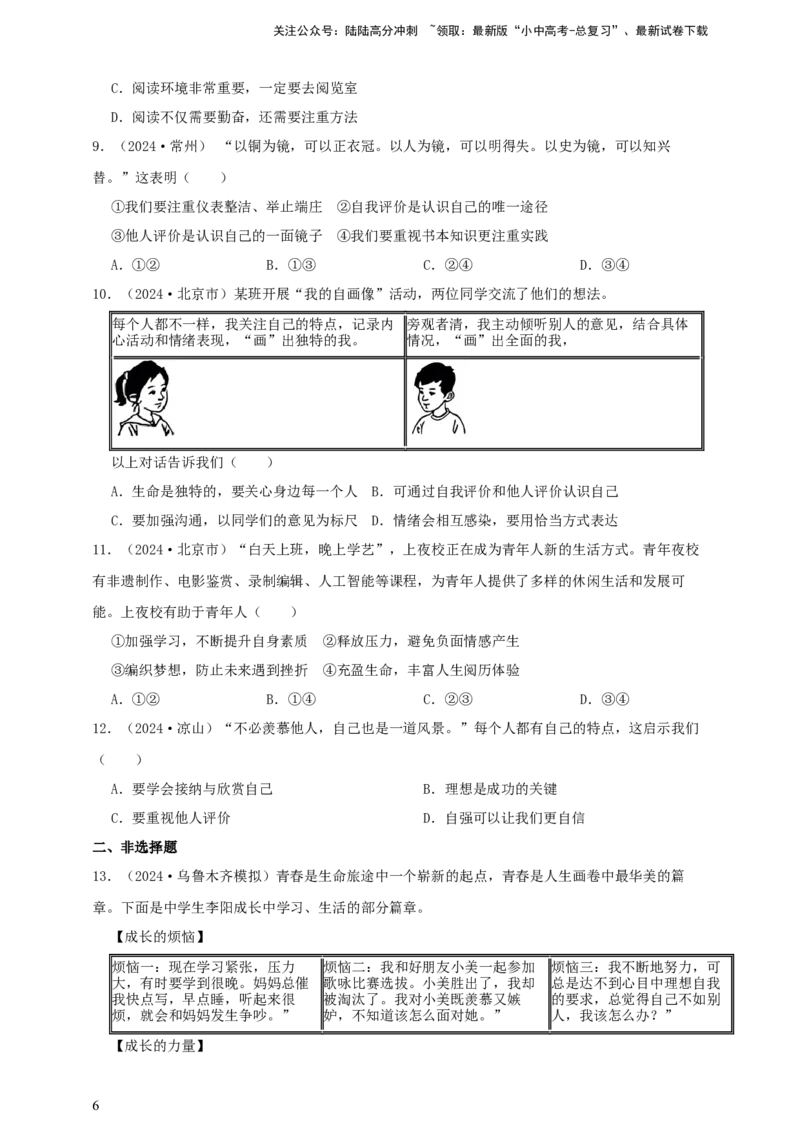 专题一成长的节拍--2025年中考道法一轮复习学案（含解析）_02中考总复习（2026版更新中）_07-道法-中考总复习_2025中考复习资料_2025年道德与法治中考一轮复习学案