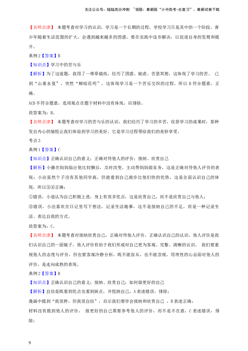专题一成长的节拍--2025年中考道法一轮复习学案（含解析）_02中考总复习（2026版更新中）_07-道法-中考总复习_2025中考复习资料_2025年道德与法治中考一轮复习学案