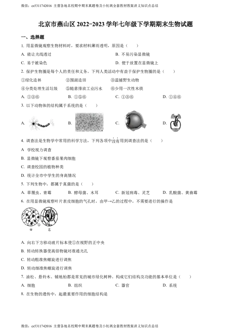 精品解析：北京市燕山区2022-2023学年七年级下学期期末生物试题（原卷版）(1)_北京初中期末题_C605-京七八九_B京生物七八九_北京7下生物_2022-2024_北京生物7下期末