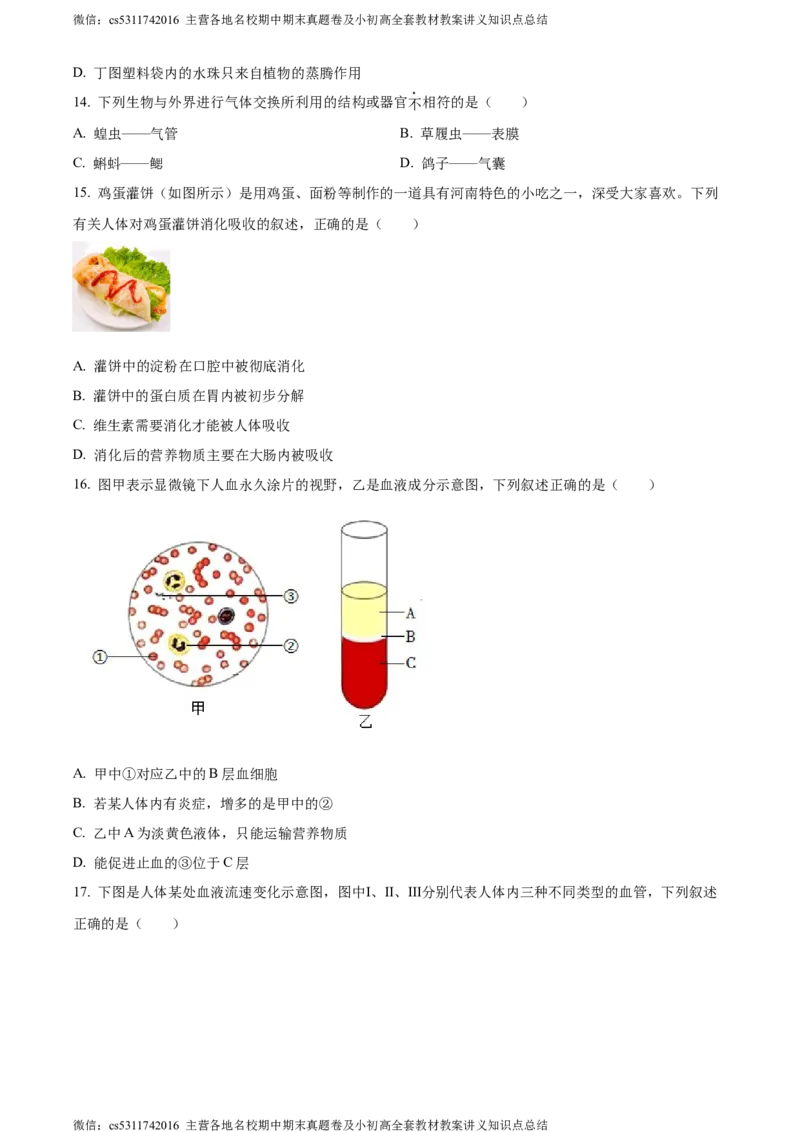 精品解析：北京市燕山区2022-2023学年七年级下学期期末生物试题（原卷版）(1)_北京初中期末题_C605-京七八九_B京生物七八九_北京7下生物_2022-2024_北京生物7下期末
