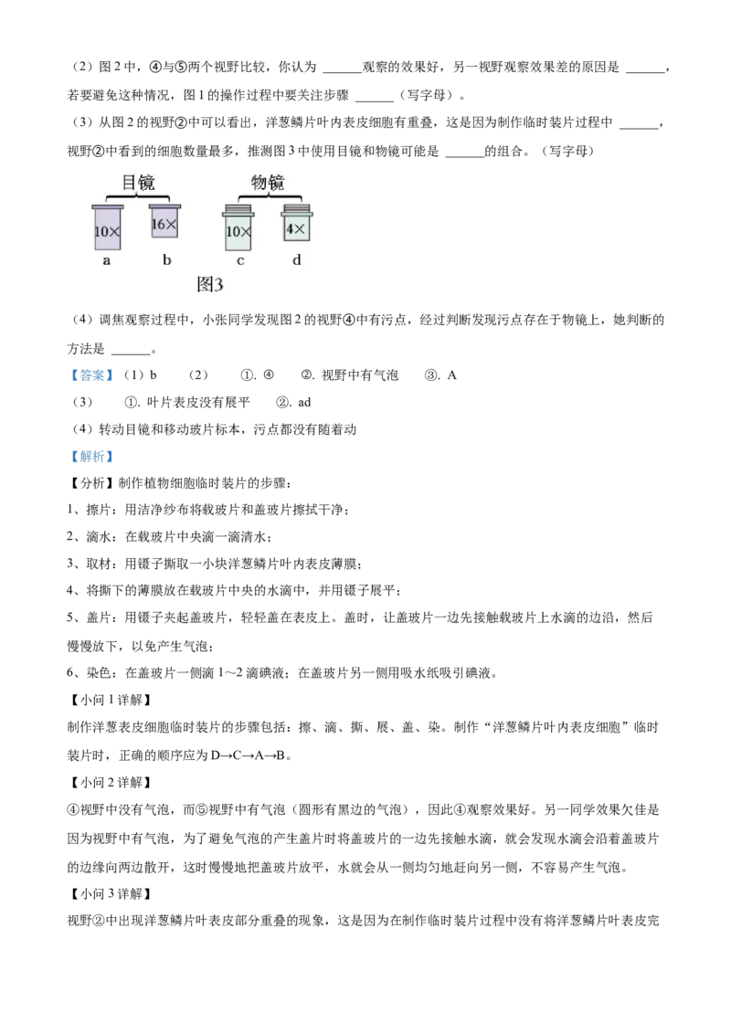 精品解析：北京市第四中学2022-2023学年七年级上学期期中生物试题（解析版）(1)_北京初中期末题_C605-京七八九_B京生物七八九_北京7上生物_2022-2024_北京生物7上期中