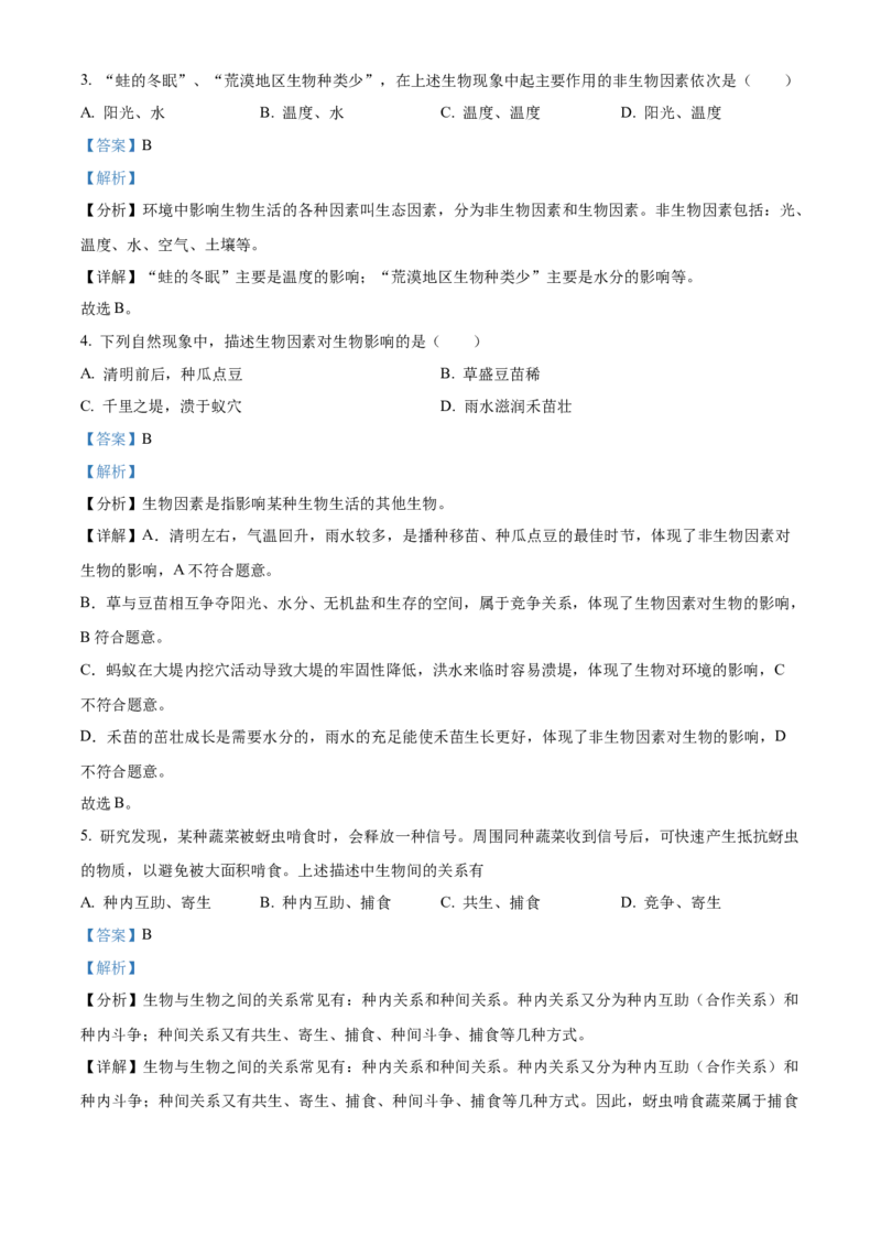 精品解析：北京市第四中学2022-2023学年七年级上学期期中生物试题（解析版）(1)_北京初中期末题_C605-京七八九_B京生物七八九_北京7上生物_2022-2024_北京生物7上期中