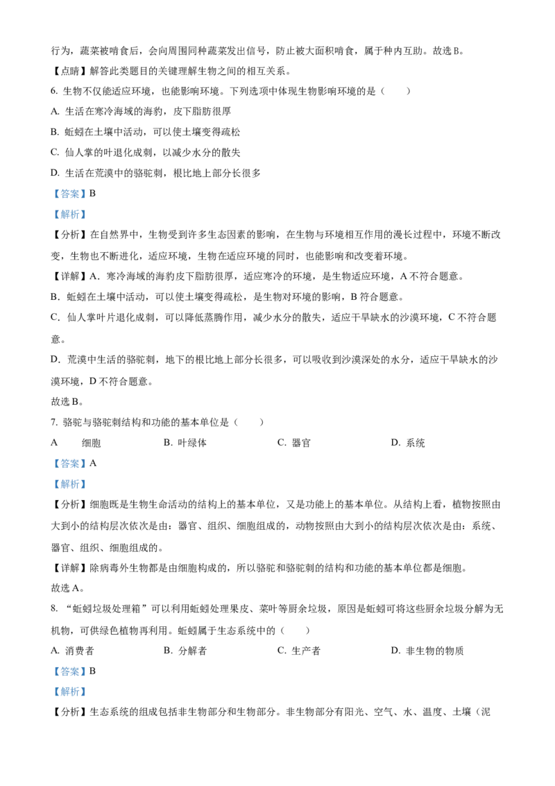 精品解析：北京市第四中学2022-2023学年七年级上学期期中生物试题（解析版）(1)_北京初中期末题_C605-京七八九_B京生物七八九_北京7上生物_2022-2024_北京生物7上期中