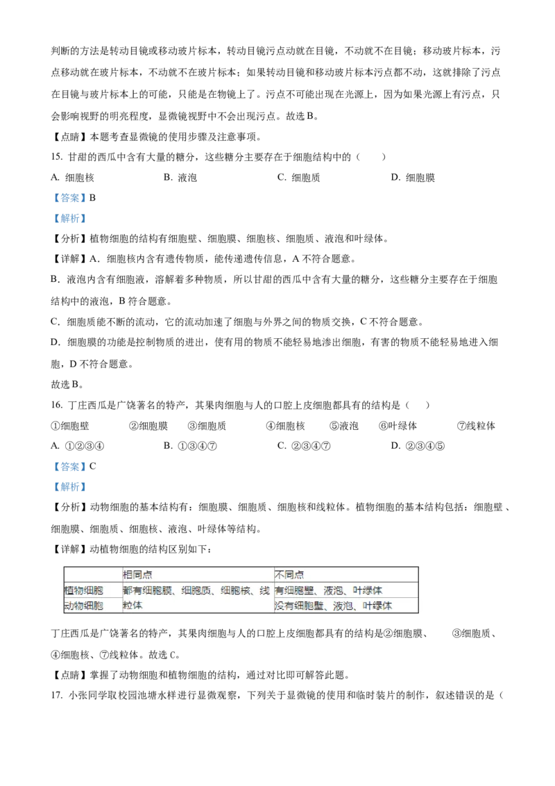 精品解析：北京市第四中学2022-2023学年七年级上学期期中生物试题（解析版）(1)_北京初中期末题_C605-京七八九_B京生物七八九_北京7上生物_2022-2024_北京生物7上期中