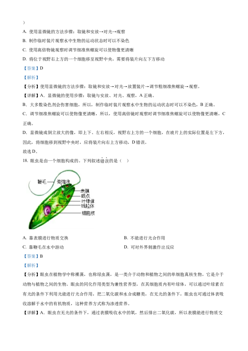 精品解析：北京市第四中学2022-2023学年七年级上学期期中生物试题（解析版）(1)_北京初中期末题_C605-京七八九_B京生物七八九_北京7上生物_2022-2024_北京生物7上期中