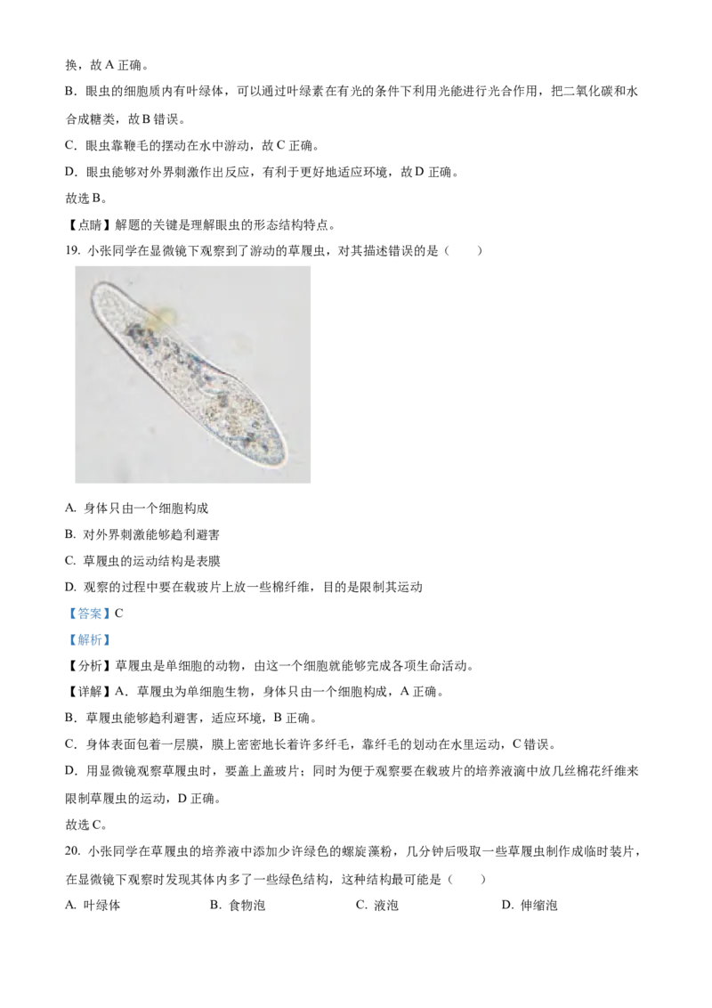 精品解析：北京市第四中学2022-2023学年七年级上学期期中生物试题（解析版）(1)_北京初中期末题_C605-京七八九_B京生物七八九_北京7上生物_2022-2024_北京生物7上期中