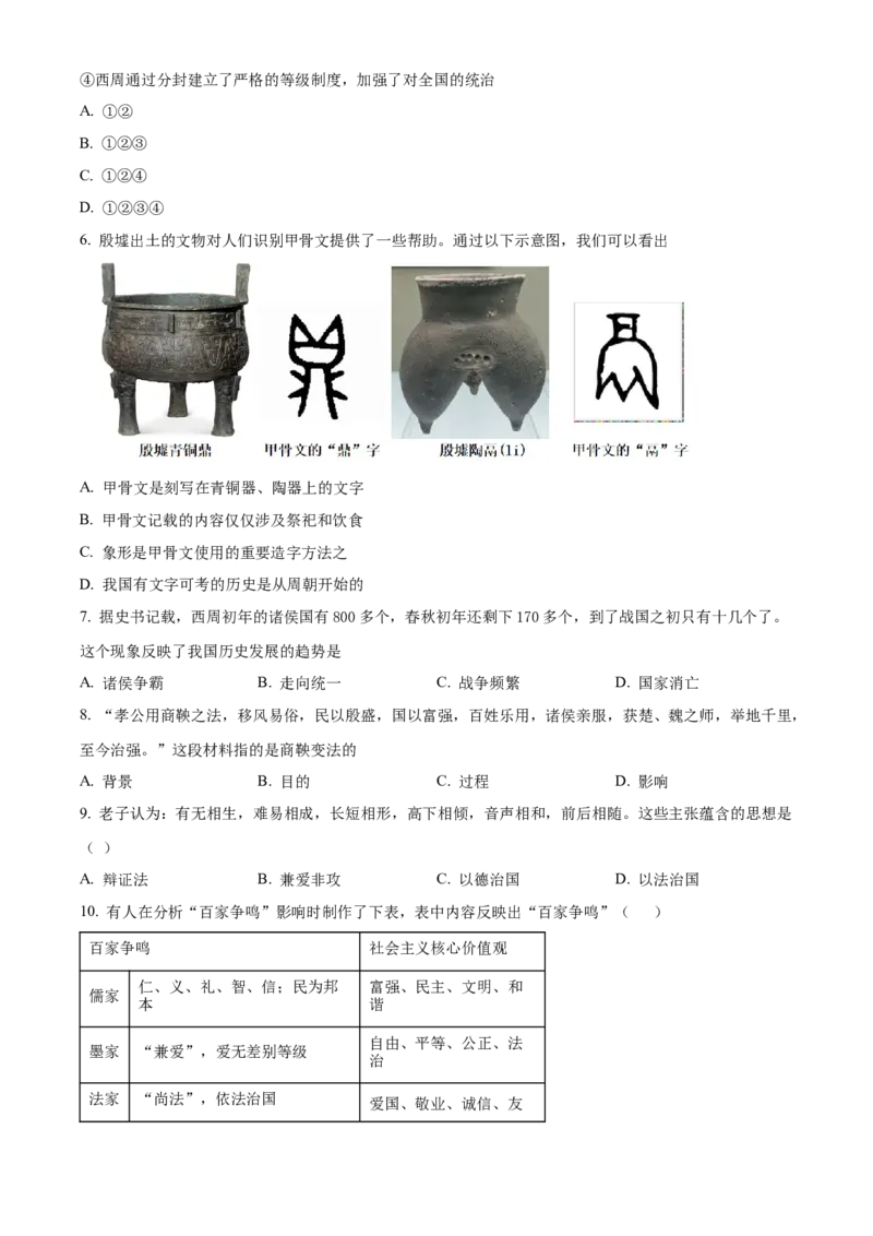 精品解析：北京市第二中学2022-2023学年七年级上学期期末历史试题（原卷版）(1)_北京初中期末题_C605-京七八九_B京历史七八九_北京7上历史_北京7上历史期末