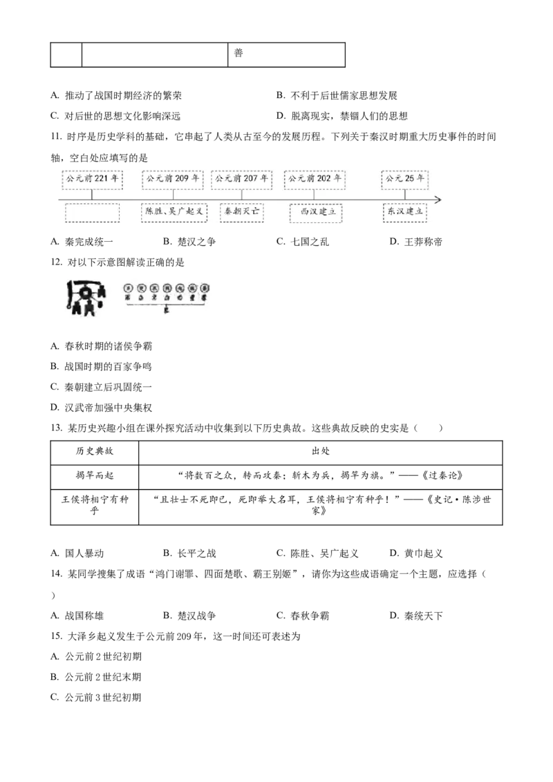 精品解析：北京市第二中学2022-2023学年七年级上学期期末历史试题（原卷版）(1)_北京初中期末题_C605-京七八九_B京历史七八九_北京7上历史_北京7上历史期末
