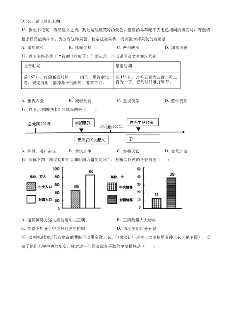 精品解析：北京市第二中学2022-2023学年七年级上学期期末历史试题（原卷版）(1)_北京初中期末题_C605-京七八九_B京历史七八九_北京7上历史_北京7上历史期末