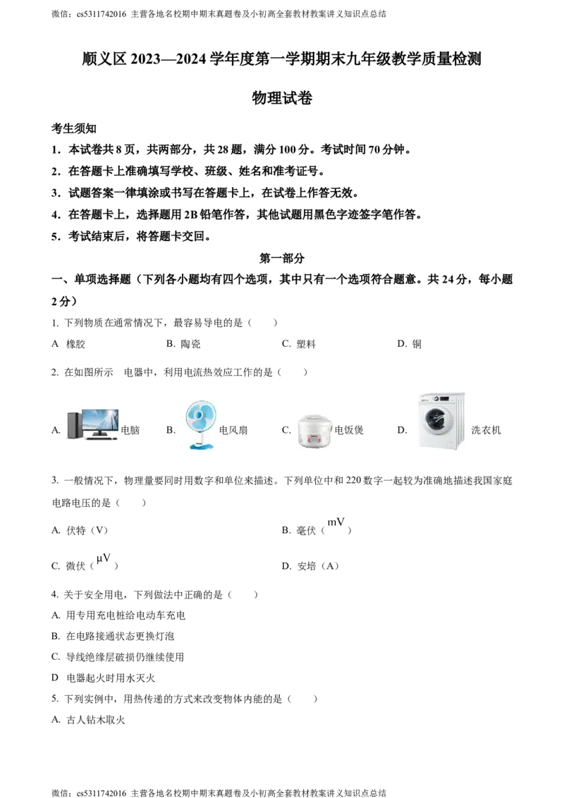 精品解析：北京市顺义区2023-2024学年九年级上学期期末考试物理试卷（原卷版）(1)_北京初中期末题_C605-京七八九_北京9上物理_2023-2024_北京物理9上期末