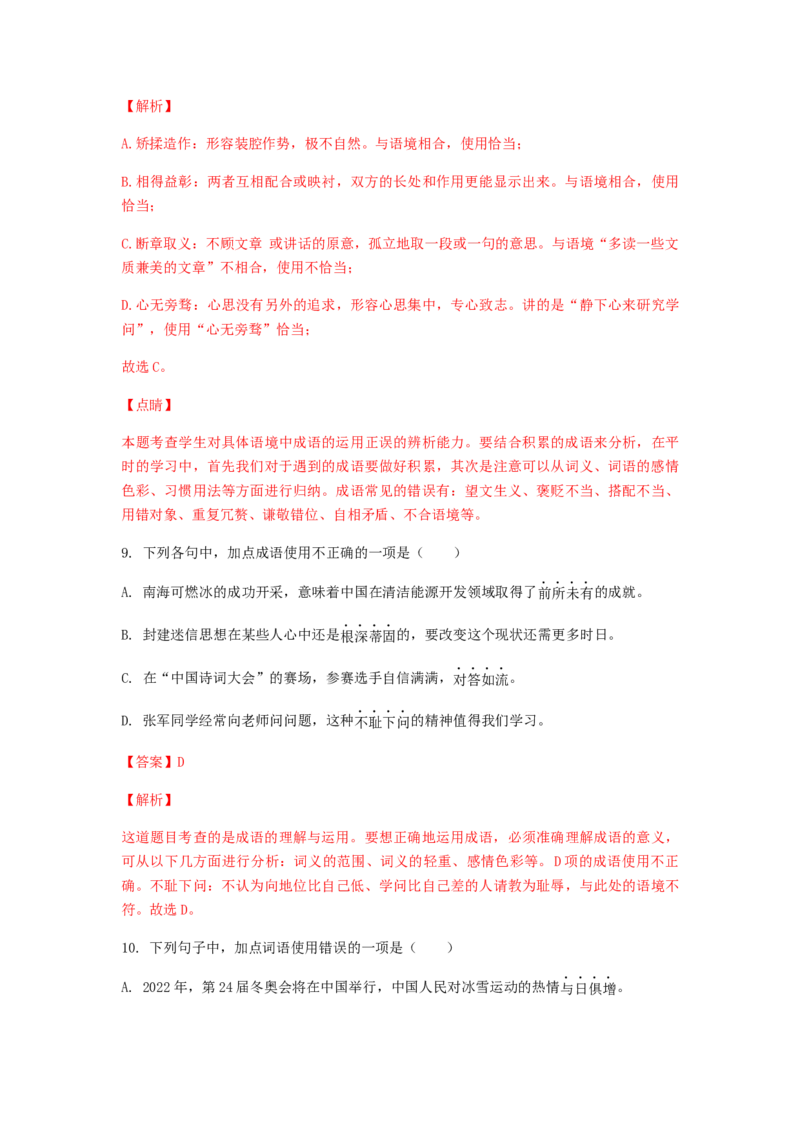 2023届高考语文二轮复习训练题：词语（成语）的理解与运用（含答案）_1.2025语文总复习_赠送：通用版（老高考）复习资料_二轮复习_2023届高考高中语文二轮复习专题训练（含答案）
