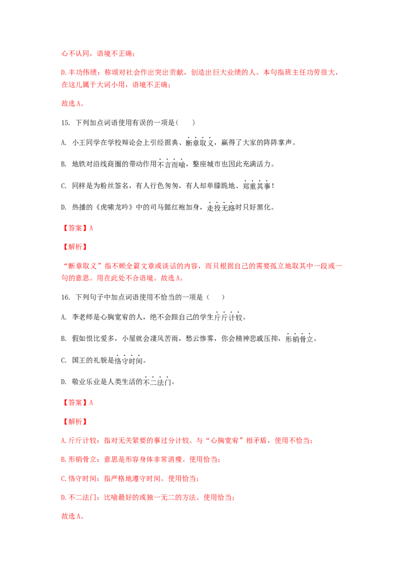 2023届高考语文二轮复习训练题：词语（成语）的理解与运用（含答案）_1.2025语文总复习_赠送：通用版（老高考）复习资料_二轮复习_2023届高考高中语文二轮复习专题训练（含答案）