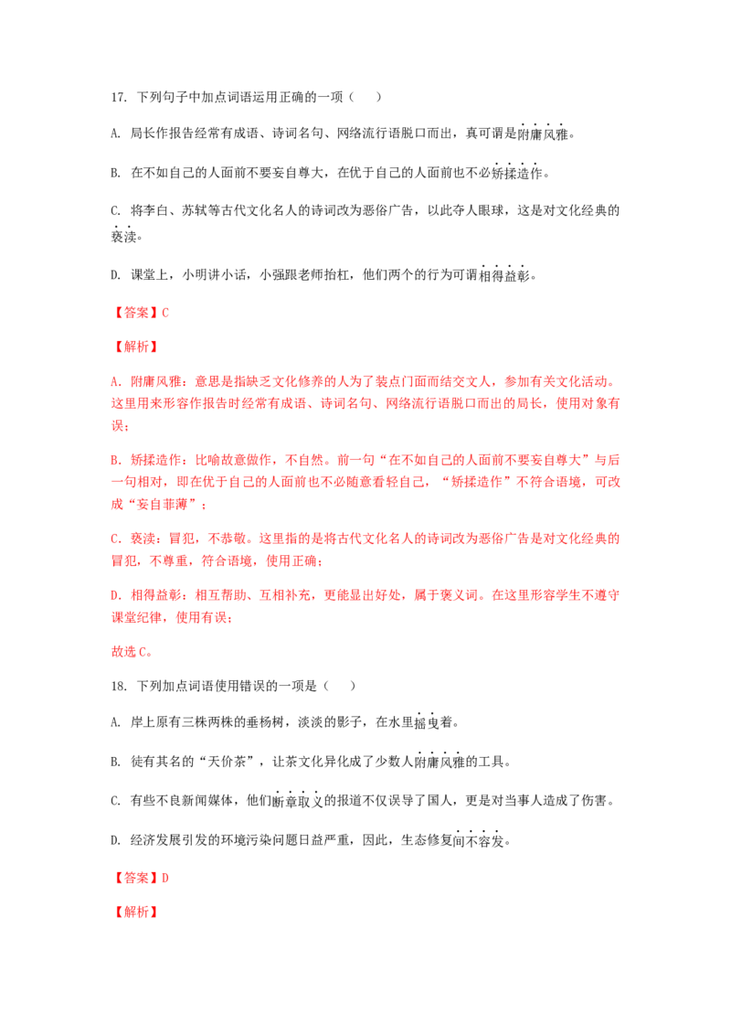 2023届高考语文二轮复习训练题：词语（成语）的理解与运用（含答案）_1.2025语文总复习_赠送：通用版（老高考）复习资料_二轮复习_2023届高考高中语文二轮复习专题训练（含答案）