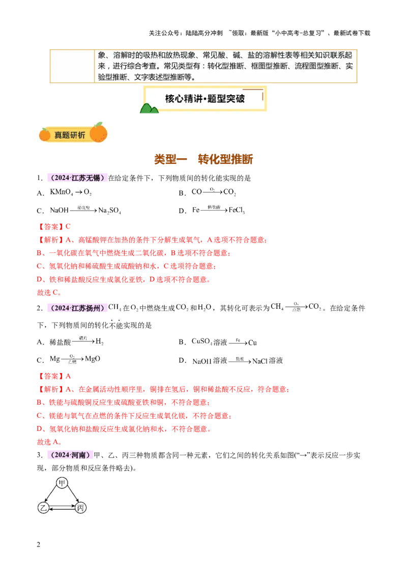 专题二物质的推断（讲练）（解析版）_02中考总复习（2026版更新中）_05-化学-中考总复习_2025年中考复习资料_2025中考二轮课件ppt+讲义+练习化学_讲义+练习