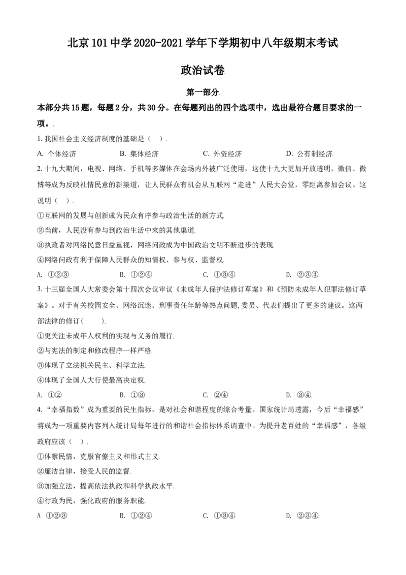 精品解析：北京市第一零一中学2020-2021学年八年级下学期期末道德与法治试题（原卷版）(1)_北京初中期末题_C605-京七八九_B京市道德与法治七八九_道法_北京8下道法_北京道法8下期末