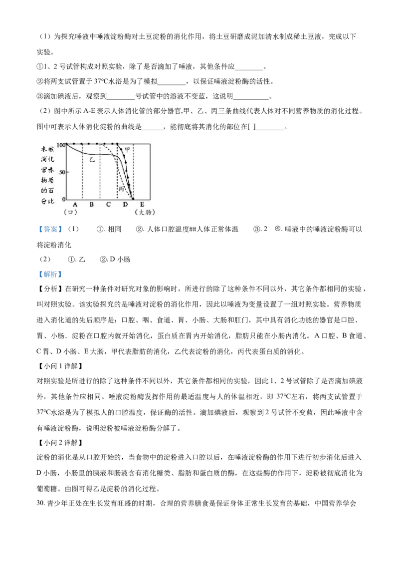 精品解析：北京市石景山区2021-2022学年七年级上学期期末生物试题（解析版）(1)_北京初中期末题_C605-京七八九_B京生物七八九_北京7上生物_2021-2022
