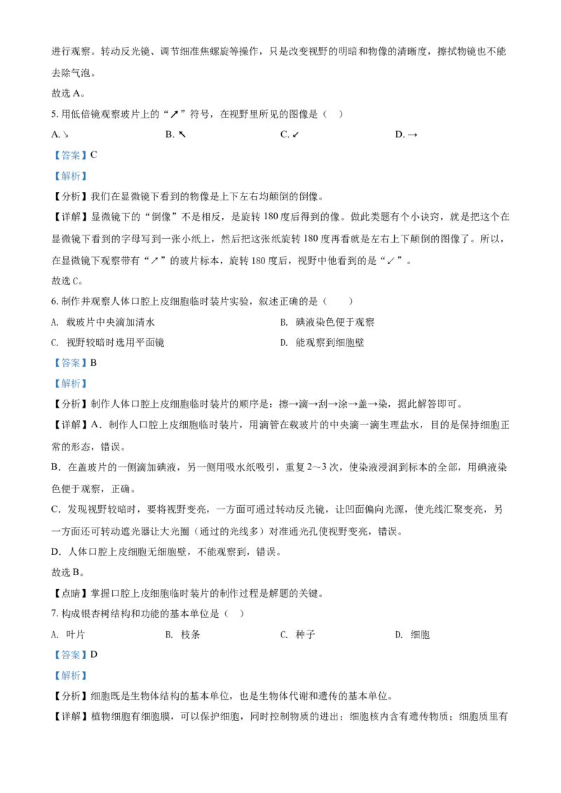 精品解析：北京市石景山区2021-2022学年七年级上学期期末生物试题（解析版）(1)_北京初中期末题_C605-京七八九_B京生物七八九_北京7上生物_2021-2022