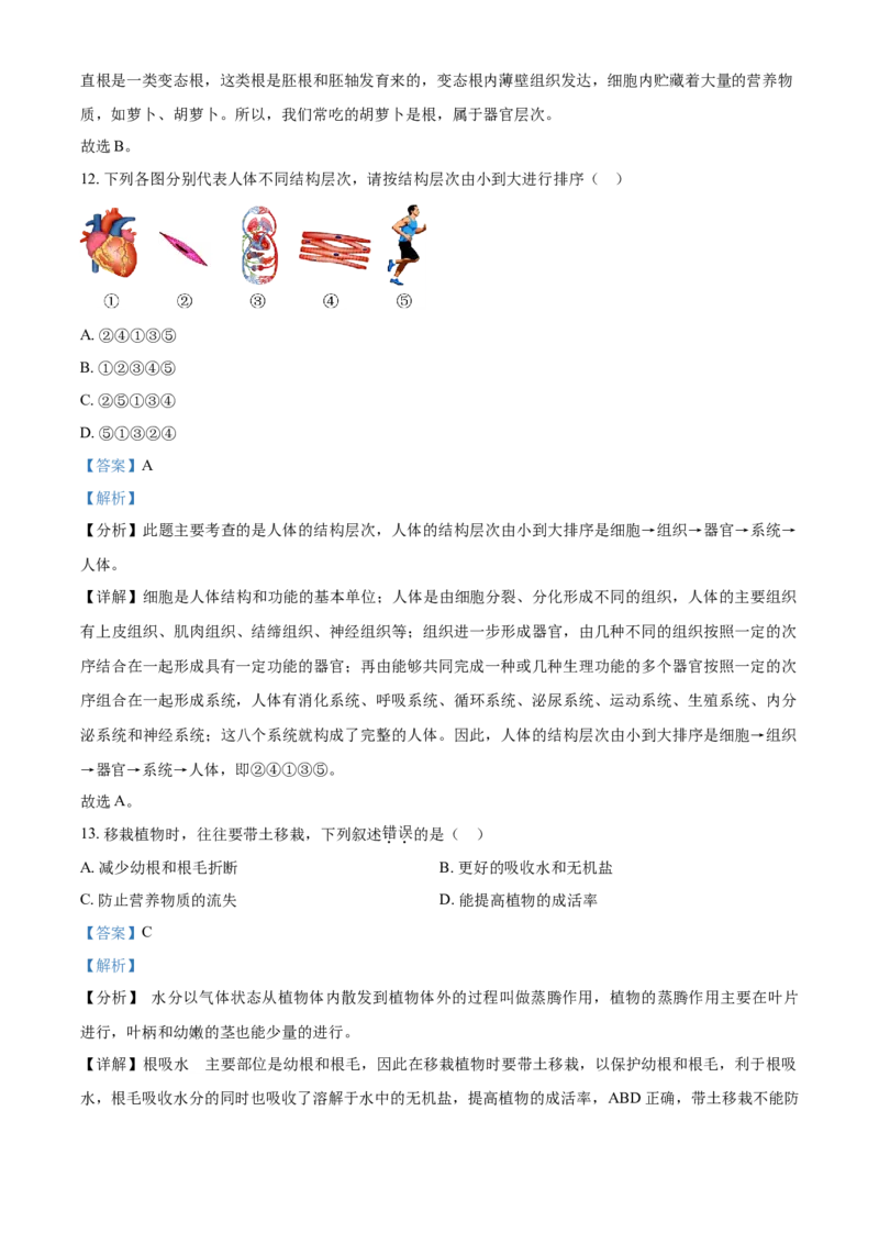 精品解析：北京市石景山区2021-2022学年七年级上学期期末生物试题（解析版）(1)_北京初中期末题_C605-京七八九_B京生物七八九_北京7上生物_2021-2022