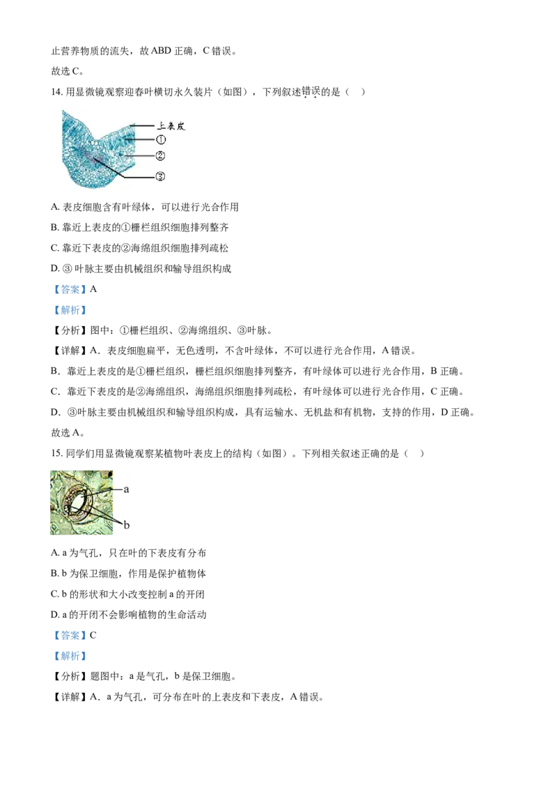 精品解析：北京市石景山区2021-2022学年七年级上学期期末生物试题（解析版）(1)_北京初中期末题_C605-京七八九_B京生物七八九_北京7上生物_2021-2022