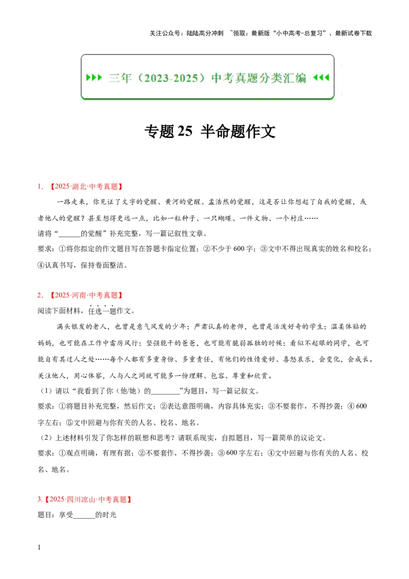 专题25半命题作文（全国通用）（原卷版）_02中考总复习（2026版更新中）_01-语文-中考总复习_2026年中考复习（更新中）_好题汇编三年（2023-2025）中考语文真题分类汇编（全国通用）(1)