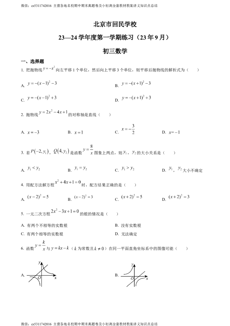 精品解析：北京市西城区回民学校2023-2024学年九年级上学期月考数学试题（原卷版）(1)_北京初中期末题_C605-京七八九_B京市数学七八九_北京9上数学_2023-2024_北京数学9上月考