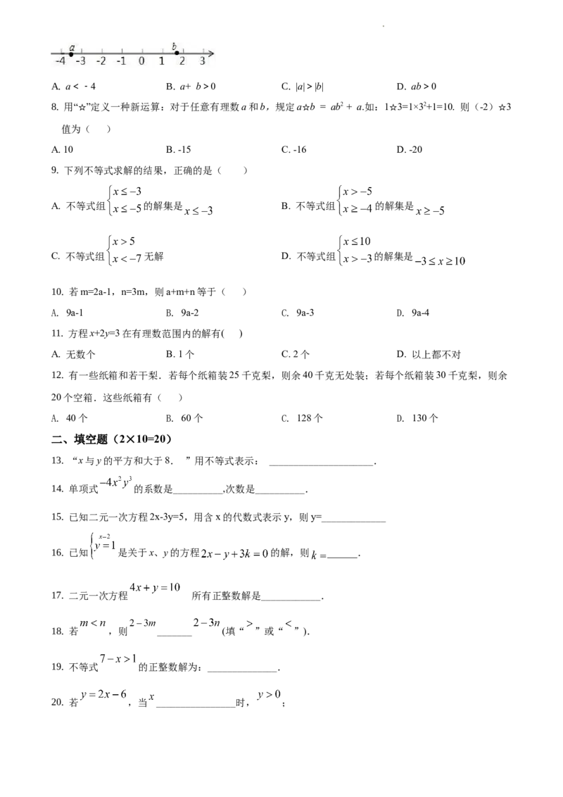 精品解析：北京市顺义区2019-2020学年七年级下学期期中数学试题（原卷版）(1)_北京初中期末题_C605-京七八九_B京市数学七八九_北京7下数学_2019-2020
