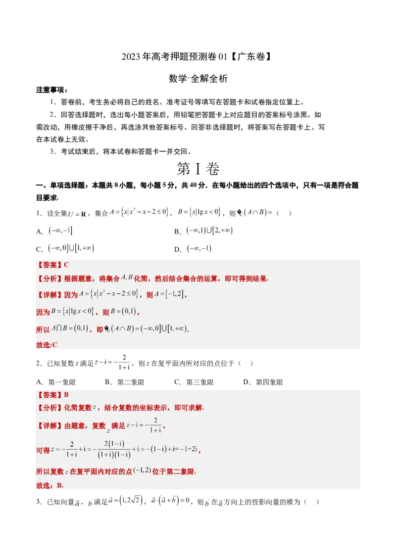 2023年高考押题预测卷01（广东卷）-数学（全解全析）_2.2025数学总复习_2023年新高考资料_42023年高考数学押题预测卷_数学-2023年高考押题预测卷01（广东卷）