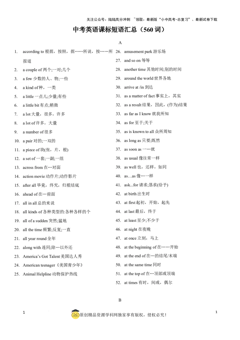 专题8.中考英语课标短语汇总（560词）（背诵版）_02中考总复习（2026版更新中）_03-英语-中考总复习_2024年中考复习资料_一轮复习_备战2024年中考英语一轮复习考点帮（全国通用）