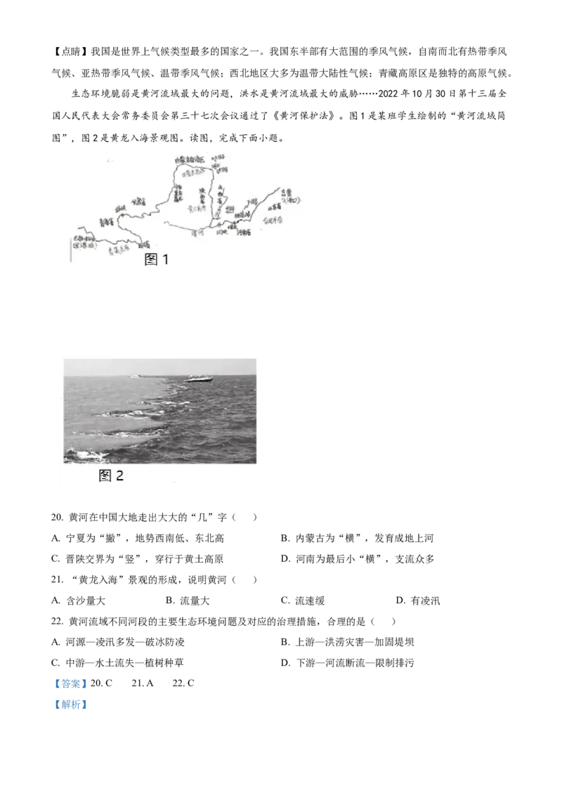 精品解析：北京市西城区2022-2023学年七年级上学期期末地理试题（解析版）(1)_北京初中期末题_C605-京七八九_B京地理七八九_地理_北京7上地理_2022-2024_北京地理7上期末