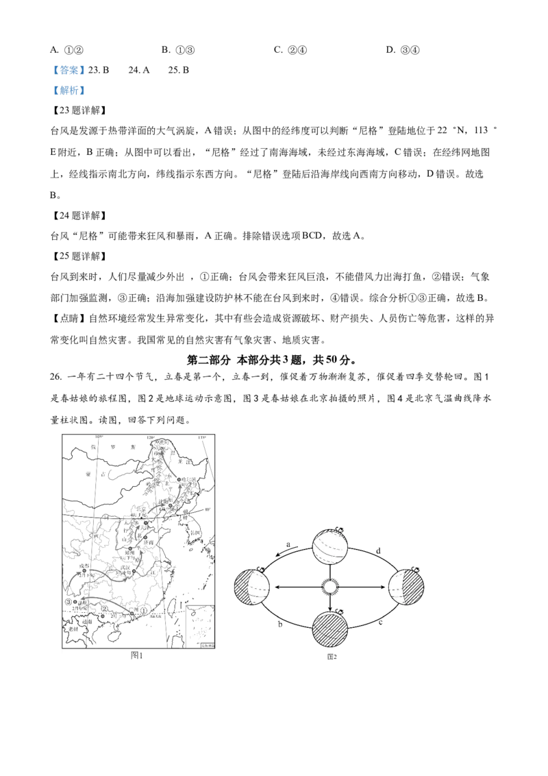精品解析：北京市西城区2022-2023学年七年级上学期期末地理试题（解析版）(1)_北京初中期末题_C605-京七八九_B京地理七八九_地理_北京7上地理_2022-2024_北京地理7上期末