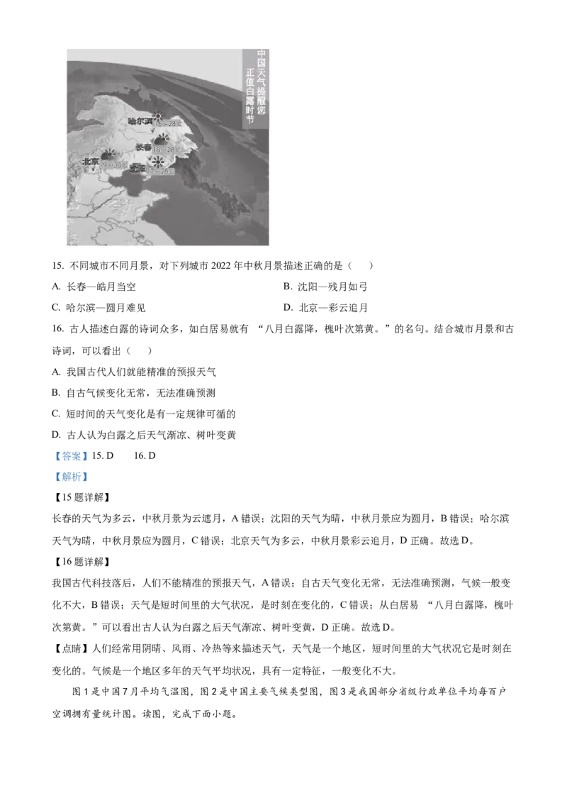 精品解析：北京市西城区2022-2023学年七年级上学期期末地理试题（解析版）(1)_北京初中期末题_C605-京七八九_B京地理七八九_地理_北京7上地理_2022-2024_北京地理7上期末