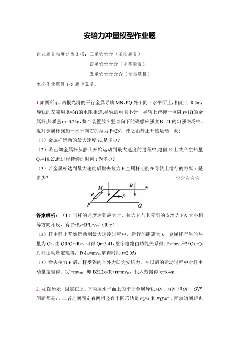 3.安培力冲量模型作业（答案+解析）_4.2025物理总复习_2023年新高复习资料_专项复习_思维导图破解高中物理（导图+PPT课件+逐字稿）