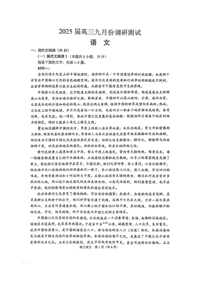 语文试卷_A1502026各地模拟卷（超值！）_9月_240913江苏省南通市2025届高三上学期9月份调研测试_江苏省南通市2025届高三上学期9月份调研测试语文