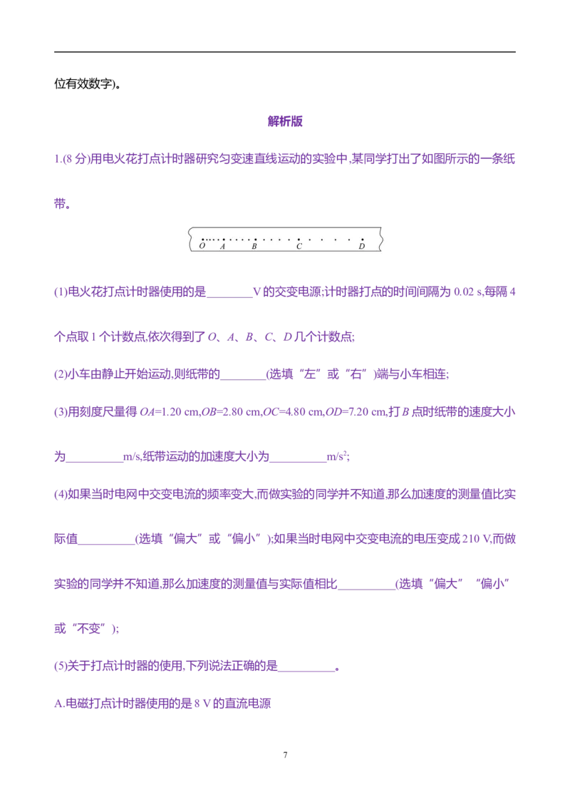 2025年高考物理实验抢分专练一：研究匀变速直线运动规律（含解析）_4.2025物理总复习_2025年新高考资料_专项复习_2025年高考物理实验抢分专练(含解析)（完结）