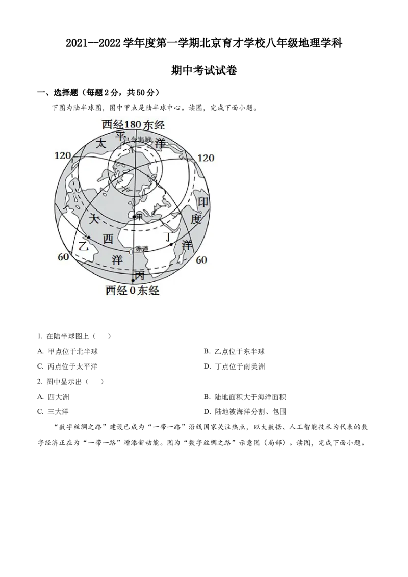 精品解析：北京市育才中学2021-2022学年八年级上学期期中地理试题（原卷版）(1)_北京初中期末题_C605-京七八九_B京地理七八九_地理_北京八上地理