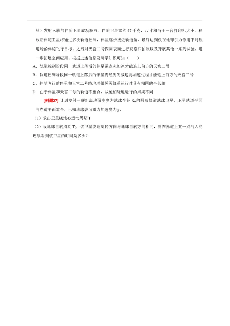 专题08天体运动（原卷版）_4.2025物理总复习_赠品通用版（老高考）复习资料_专项复习_2023年高考冲刺物理热点知识讲练与题型归纳（全国通用）