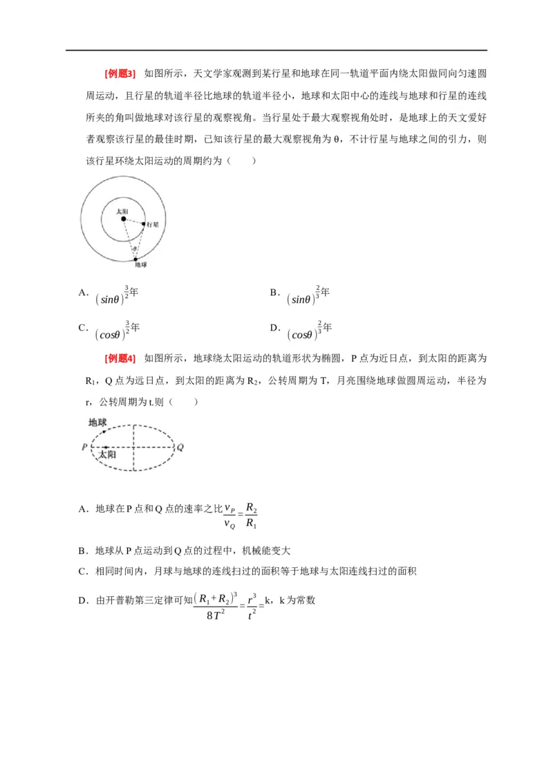 专题08天体运动（原卷版）_4.2025物理总复习_赠品通用版（老高考）复习资料_专项复习_2023年高考冲刺物理热点知识讲练与题型归纳（全国通用）