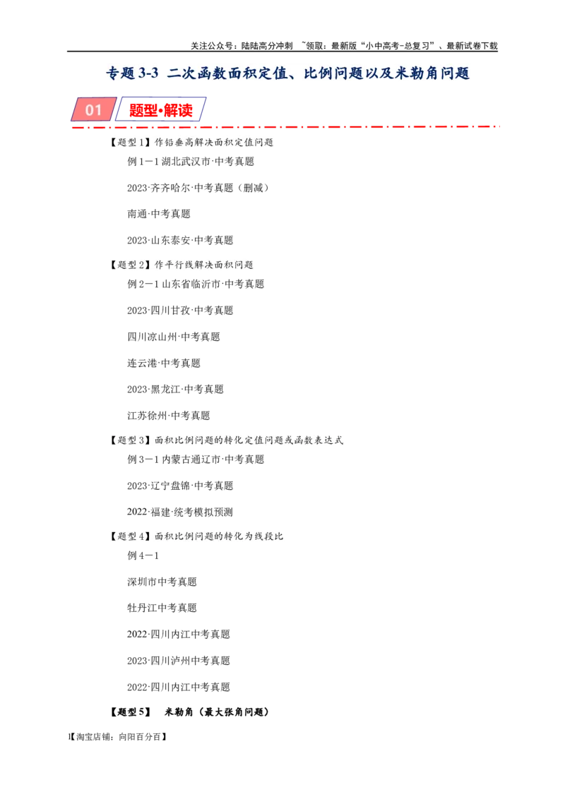专题3-3二次函数面积定值、比例问题以及米勒角问题（解析版）_02中考总复习（2026版更新中）_02-数学-中考总复习_2024年中考复习资料_专项复习资料_教师版（含答案解析）