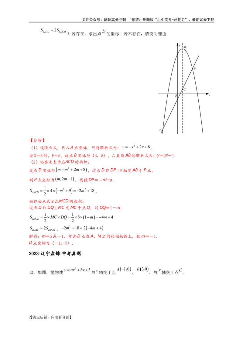 专题3-3二次函数面积定值、比例问题以及米勒角问题（解析版）_02中考总复习（2026版更新中）_02-数学-中考总复习_2024年中考复习资料_专项复习资料_教师版（含答案解析）