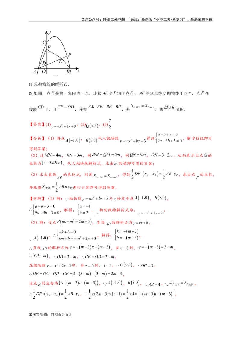 专题3-3二次函数面积定值、比例问题以及米勒角问题（解析版）_02中考总复习（2026版更新中）_02-数学-中考总复习_2024年中考复习资料_专项复习资料_教师版（含答案解析）