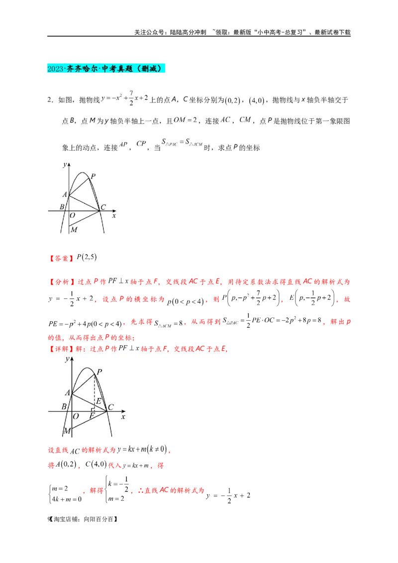 专题3-3二次函数面积定值、比例问题以及米勒角问题（解析版）_02中考总复习（2026版更新中）_02-数学-中考总复习_2024年中考复习资料_专项复习资料_教师版（含答案解析）