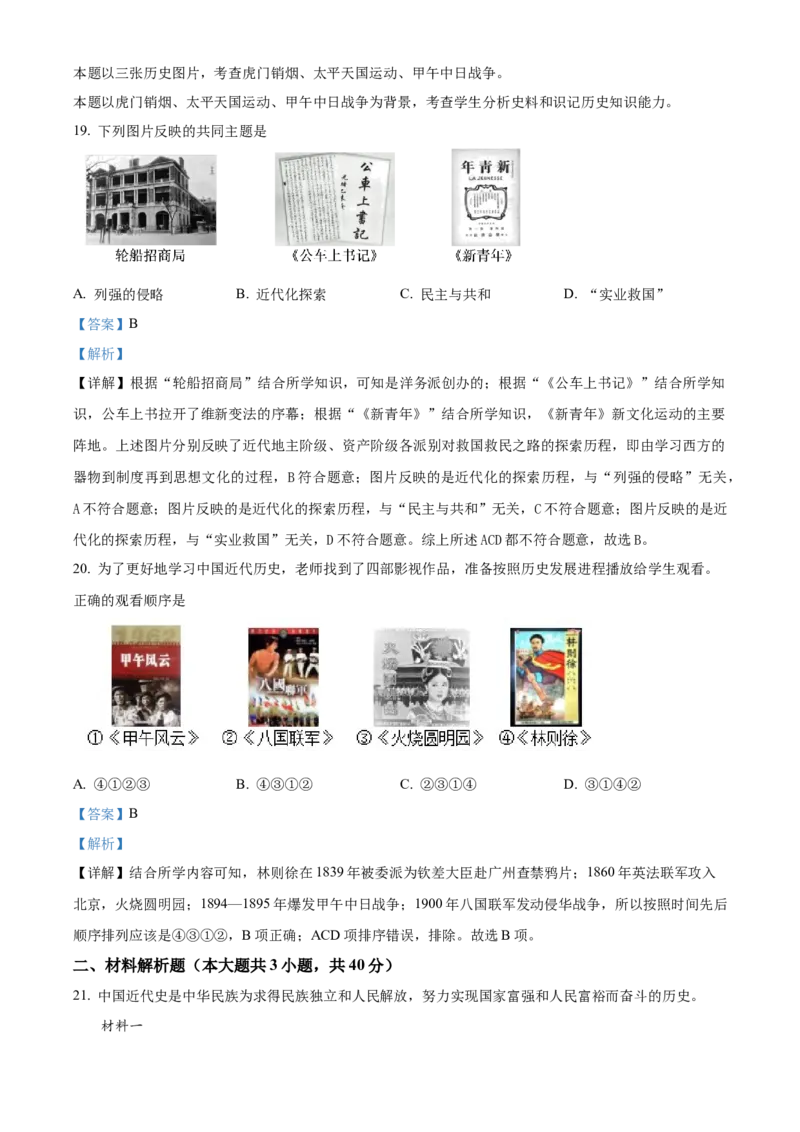 精品解析：北京市朝阳区2020-2021学年八年级上学期期中历史试题（解析版）(1)_北京初中期末题_C605-京七八九_B京历史七八九_北京8上历史_2020-2021
