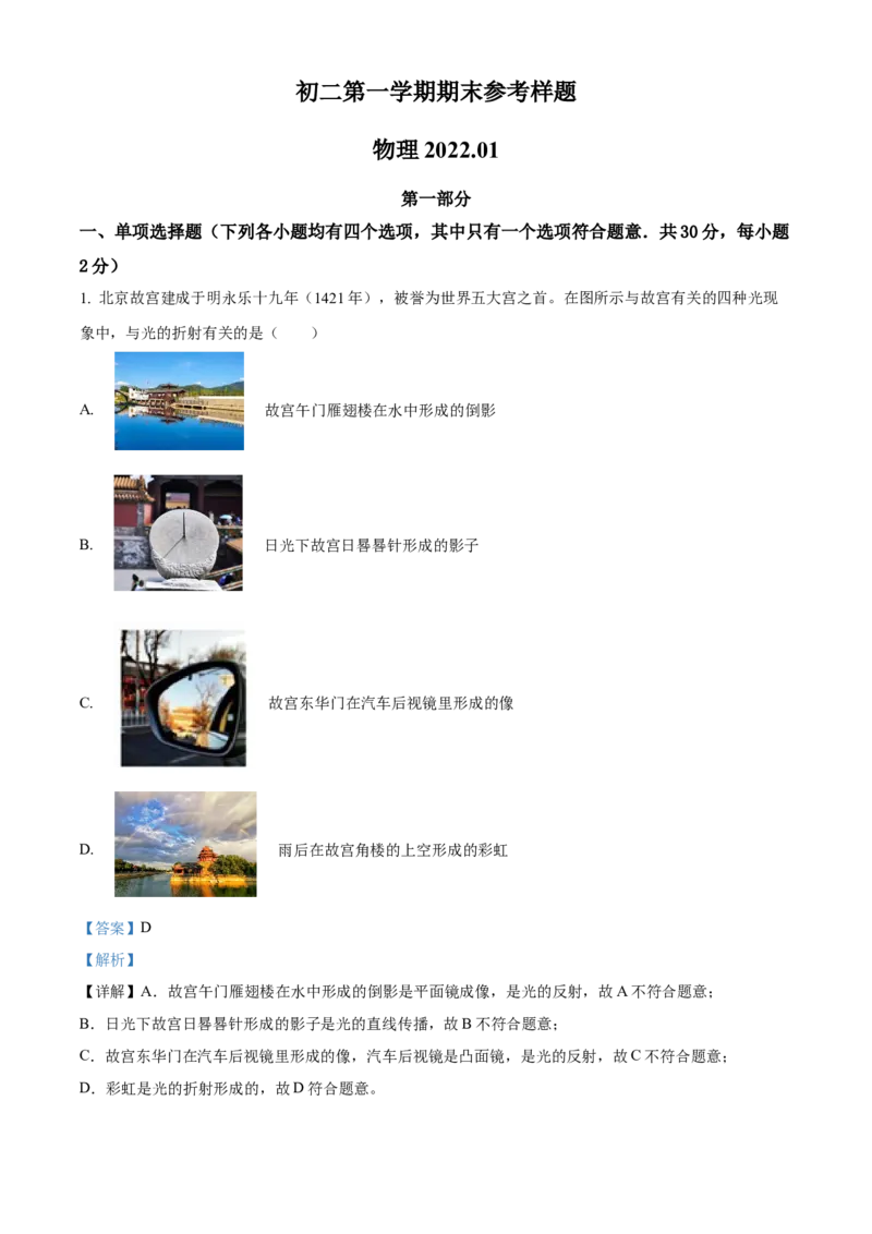 精品解析：北京市海淀区2021&mdash;2022学年八年级上学期期末考试物理试题（解析版）(1)_北京初中期末题_C605-京七八九_B京物理八九_物理_八年级上学期物理_2021-2022