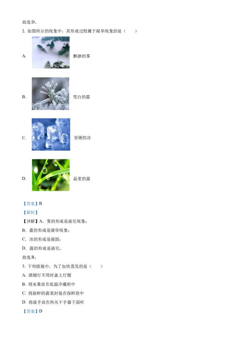 精品解析：北京市海淀区2021&mdash;2022学年八年级上学期期末考试物理试题（解析版）(1)_北京初中期末题_C605-京七八九_B京物理八九_物理_八年级上学期物理_2021-2022