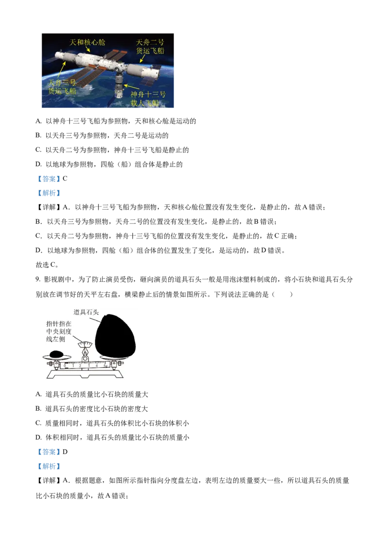 精品解析：北京市海淀区2021&mdash;2022学年八年级上学期期末考试物理试题（解析版）(1)_北京初中期末题_C605-京七八九_B京物理八九_物理_八年级上学期物理_2021-2022